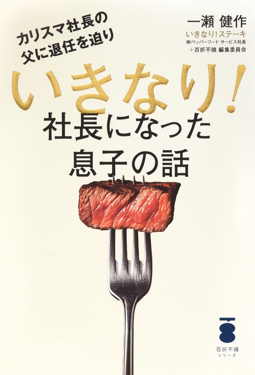 カリスマ社長の父に退任を迫り　いきなり！社長になった息子の話