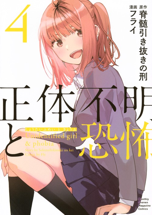 正体不明と恐怖（4）