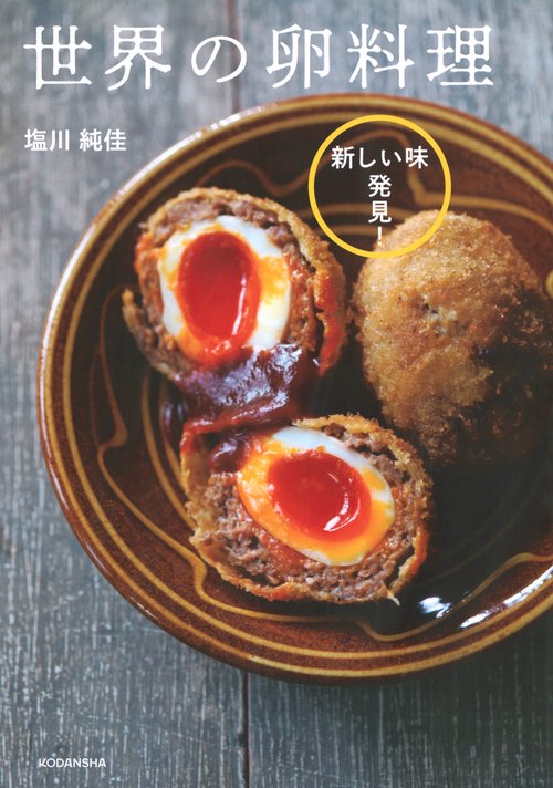新しい味発見！　世界の卵料理