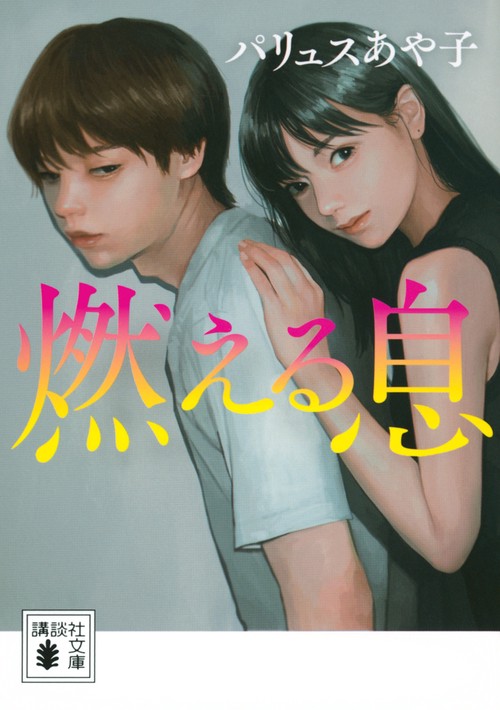 燃える息