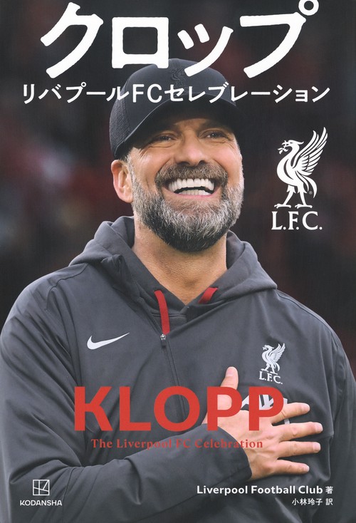 クロップ　リバプールFCセレブレーション