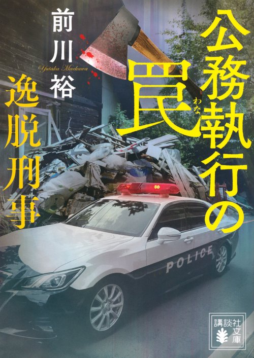 公務執行の罠　逸脱刑事