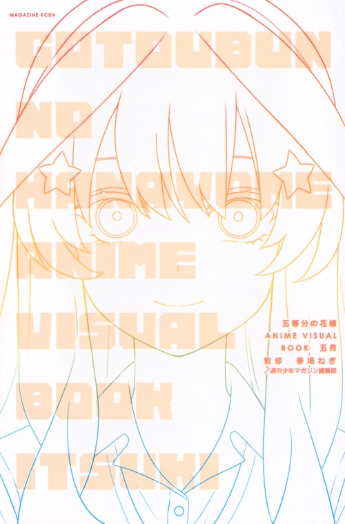 五等分の花嫁　ANIME　VISUAL　BOOK　五月