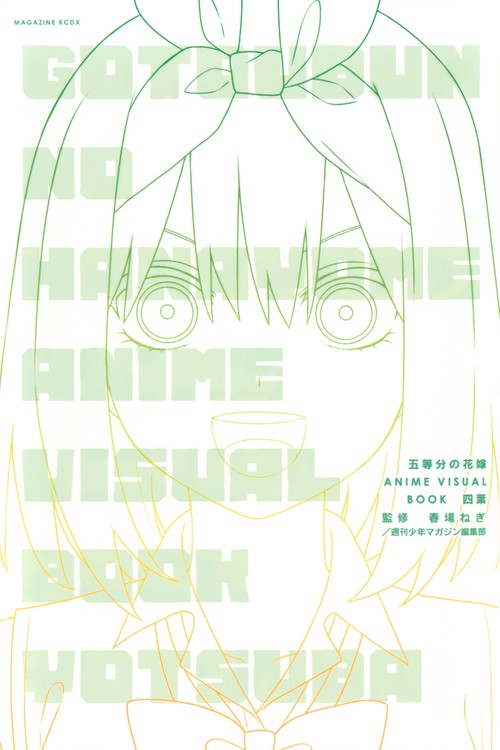 五等分の花嫁　ANIME　VISUAL　BOOK　四葉