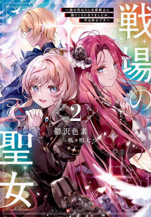 戦場の聖女2　～妹の代わりに公爵騎士に嫁ぐことになりましたが、今は幸せです～