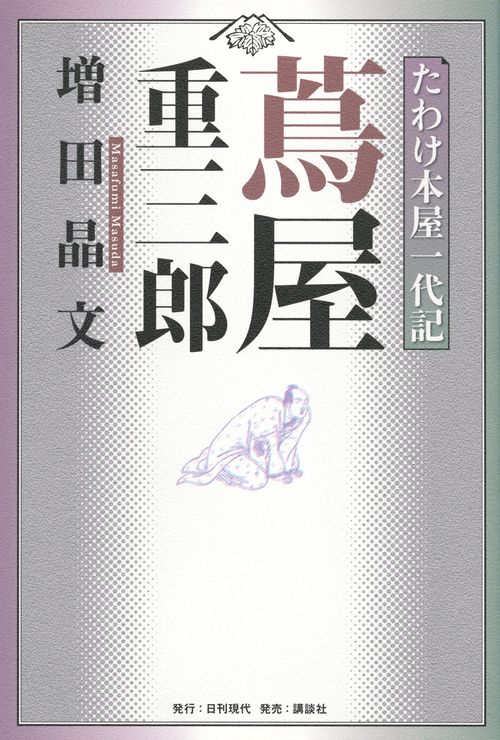 たわけ本屋一代記　蔦屋重三郎
