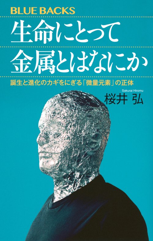 生命にとって金属とはなにか　誕生と進化のカギをにぎる「微量元素」の正体