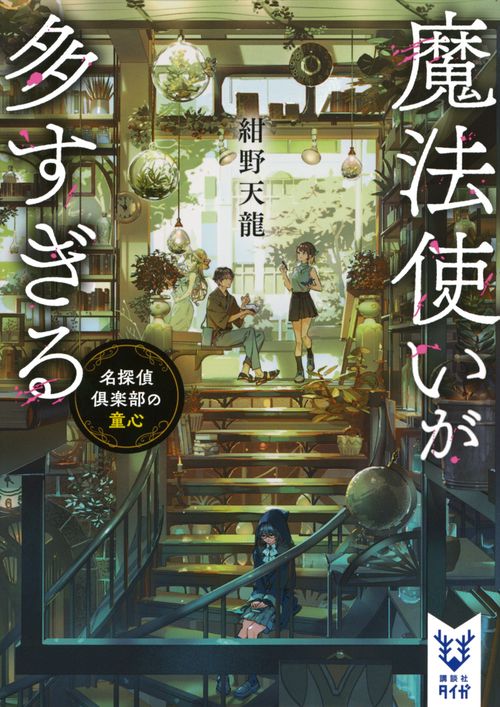 魔法使いが多すぎる　名探偵倶楽部の童心