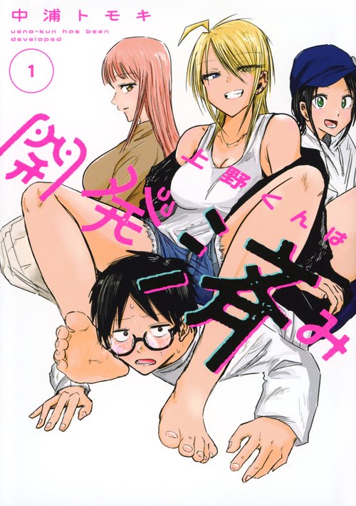 上野くんは開発済み（1）