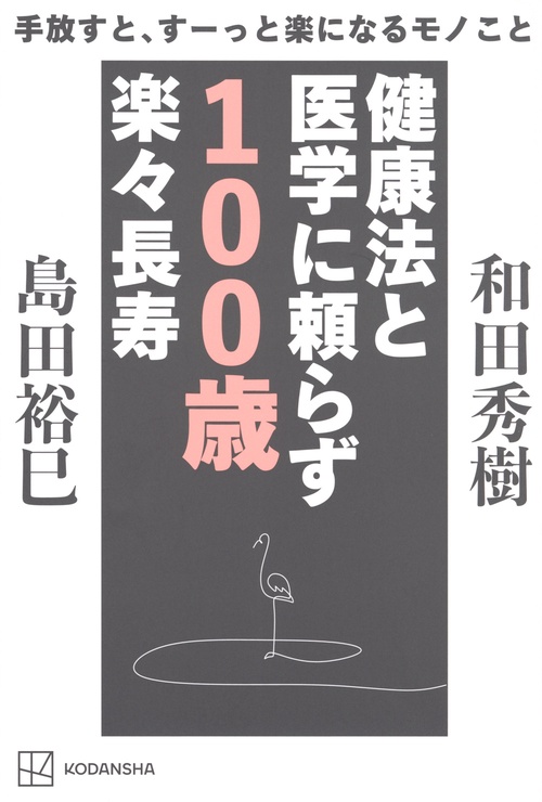 手放すと、すーっと楽になるモノこと　健康法と医学に頼らず　100歳楽々長寿