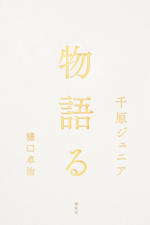 物語る