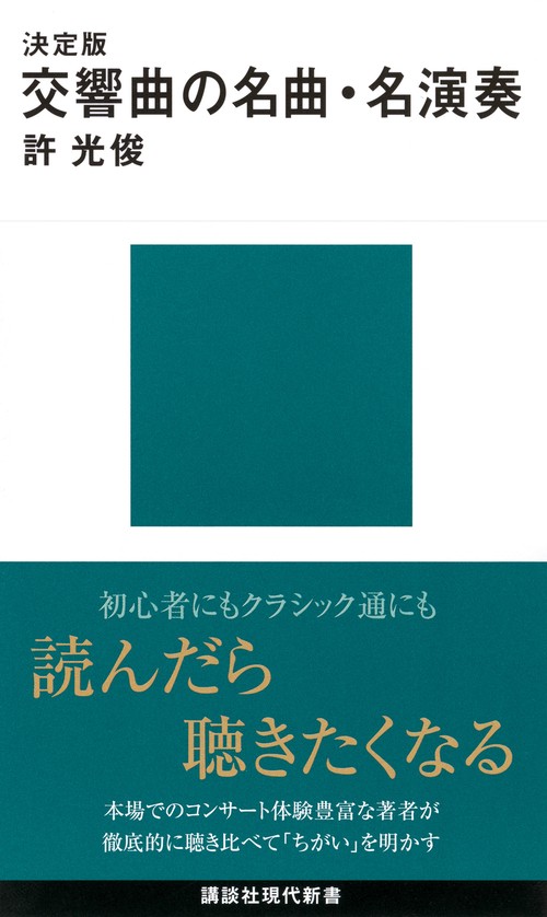 決定版　交響曲の名曲・名演奏