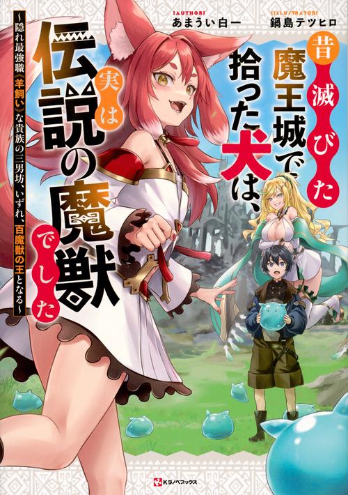 昔滅びた魔王城で拾った犬は、実は伝説の魔獣でした　～隠れ最強職《羊飼い》な貴族の三男坊、いずれ、百魔獣の王となる～