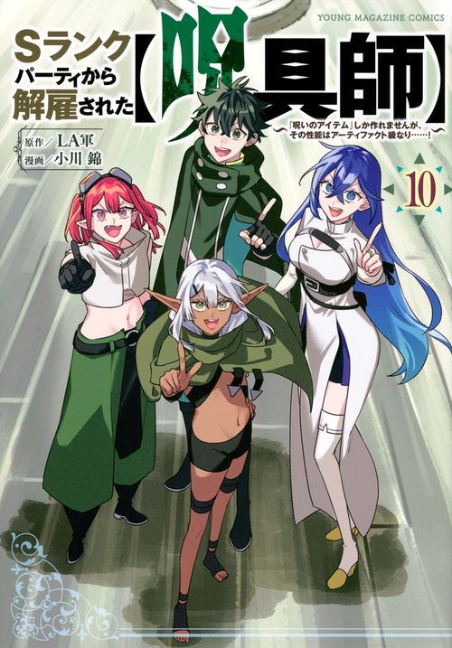 Sランクパーティから解雇された【呪具師】～『呪いのアイテム』しか作れませんが、その性能はアーティファクト級なり……！～（10）