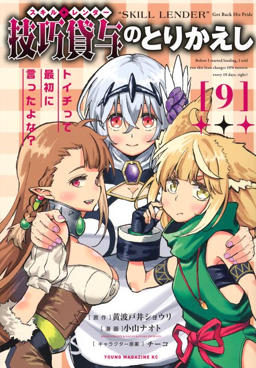 技巧貸与＜スキル・レンダー＞のとりかえし　トイチって最初に言ったよな？（9）