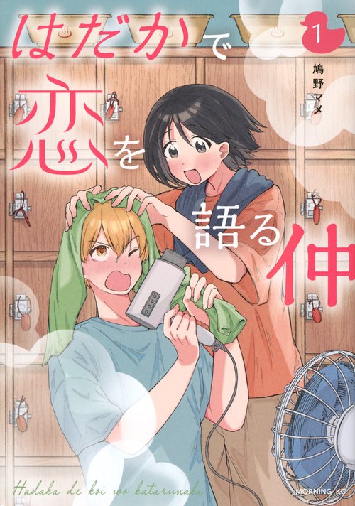 はだかで恋を語る仲（1）
