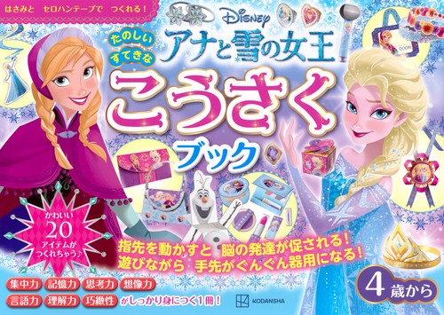 アナと雪の女王　たのしい　すてきな　こうさく　ブック