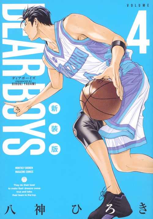 DEAR　BOYS　新装版（4）