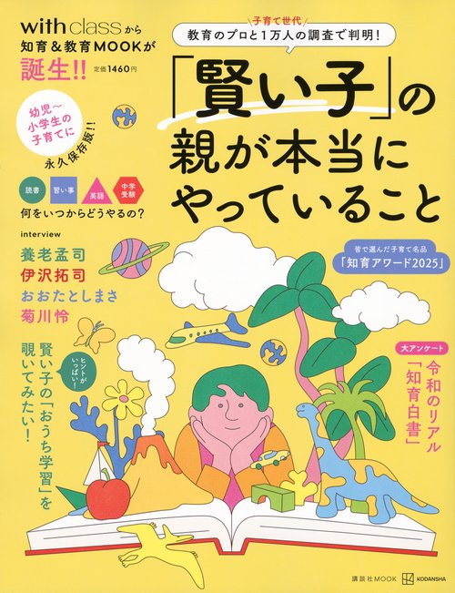 「賢い子」の親が本当にやっていること　教育のプロと子育て世代1万人の調査で判明！