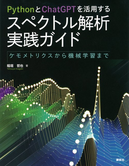 PythonとChatGPTを活用する　スペクトル解析実践ガイド　ケモメトリクスから機械学習まで
