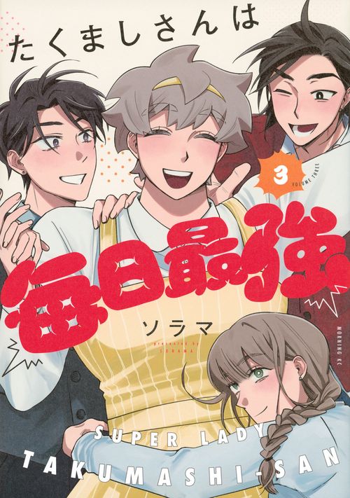 たくましさんは毎日最強（3）