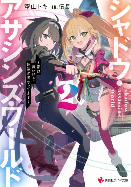 シャドウ・アサシンズ・ワールド2　～影は薄いけど、最強忍者やってます～
