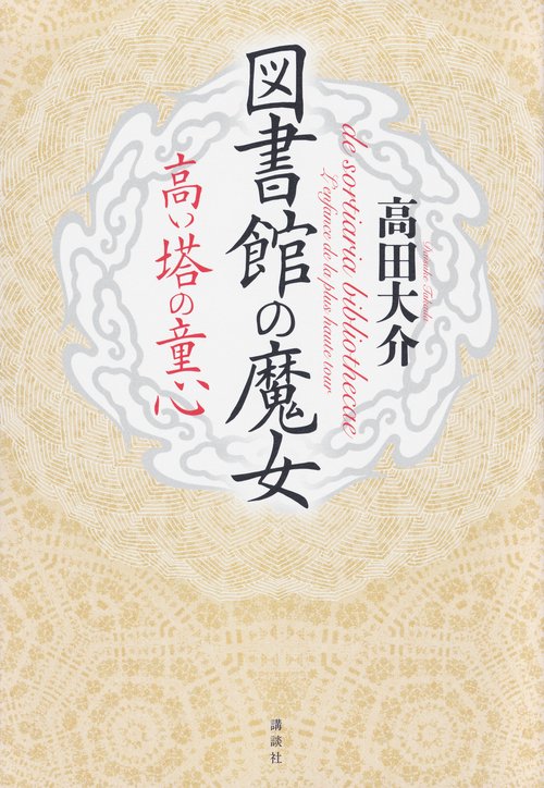 図書館の魔女　高い塔の童心