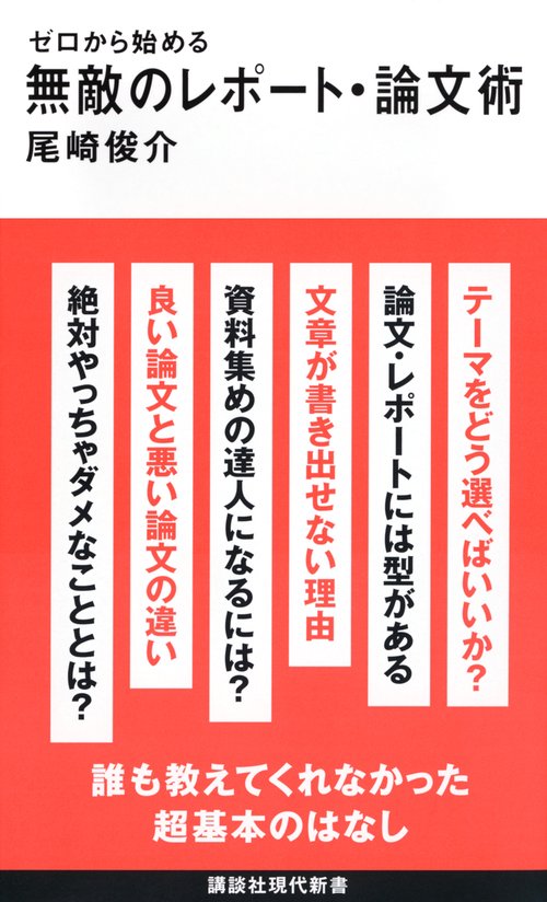 ゼロから始める　無敵のレポート・論文術