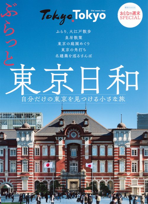 おとなの週末SPECIAL　ぶらっと東京日和　～自分だけの東京を見つける小さな旅～