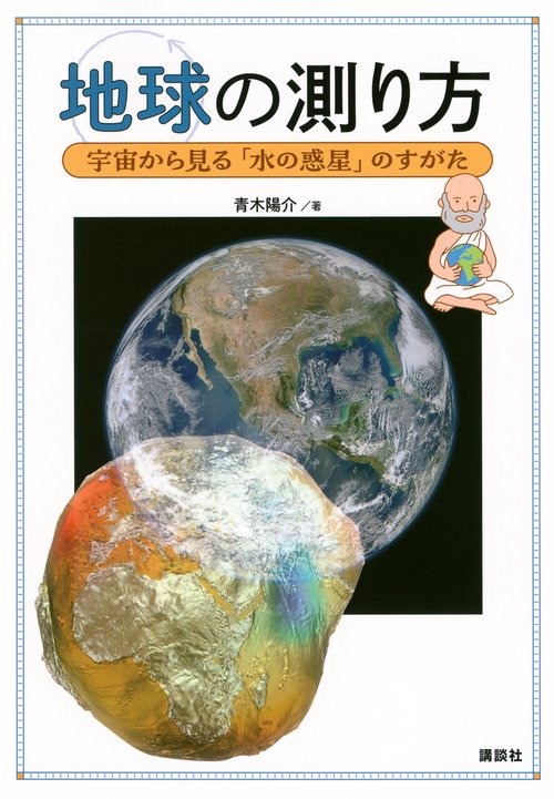 地球の測り方　宇宙から見る「水の惑星」のすがた
