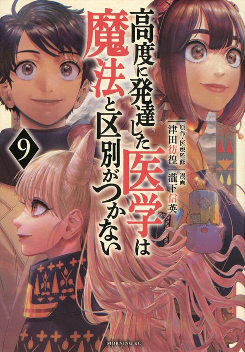 高度に発達した医学は魔法と区別がつかない（9）