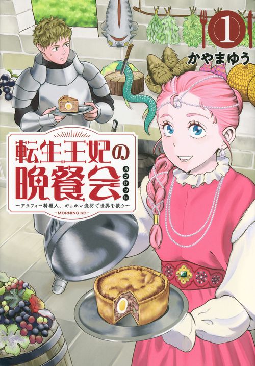 転生王妃の晩餐会　～アラフォー料理人、やっかい食材で世界を救う～（1）