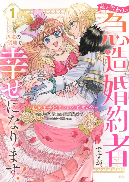 姉の代わりの急造婚約者ですが、辺境の領地で幸せになります！　～私が王子妃でいいんですか？～（1）