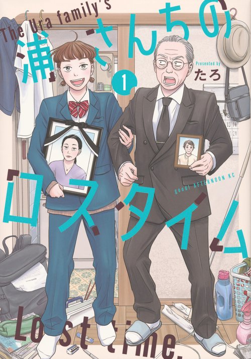 浦さんちのロスタイム（1）