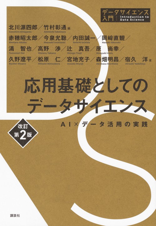 応用基礎としてのデータサイエンス　改訂第2版　AI×データ活用の実践