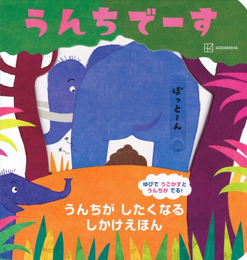 うんちでーす　うんちが　したくなる　しかけえほん