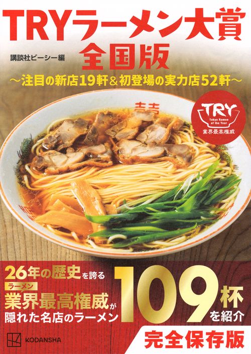 TRYラーメン大賞全国版　～注目の新店19軒＆初登場の実力店52軒～