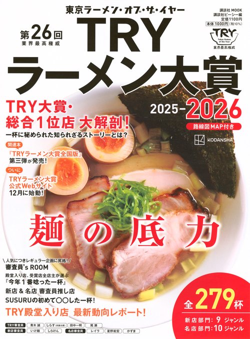第26回 業界最高権威 TRYラーメン大賞 2025－2026 – 丸善ジュンク堂