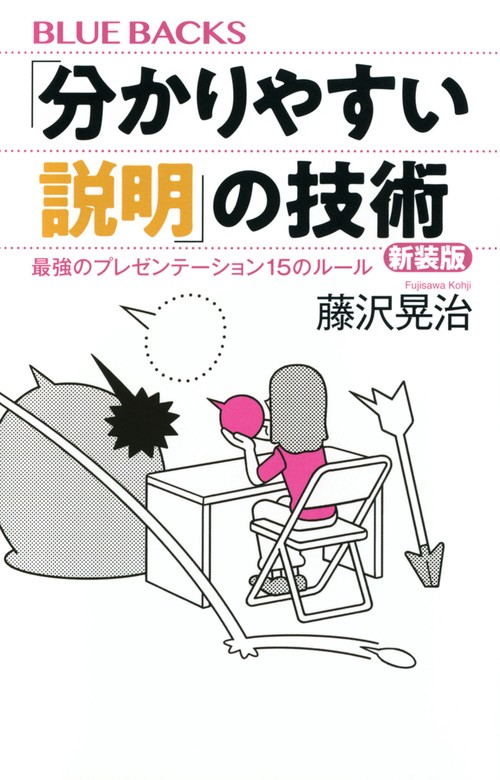 「分かりやすい説明」の技術　新装版　最強のプレゼンテーション15のルール
