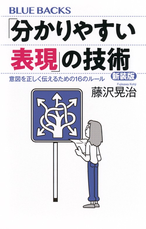 「分かりやすい表現」の技術　新装版　意図を正しく伝えるための16のルール