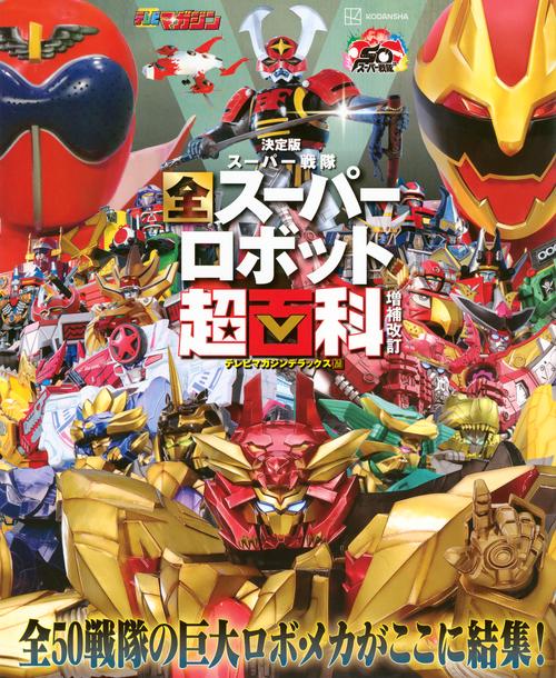 テレビマガジン デラックス268 決定版 スーパー戦隊 全スーパー