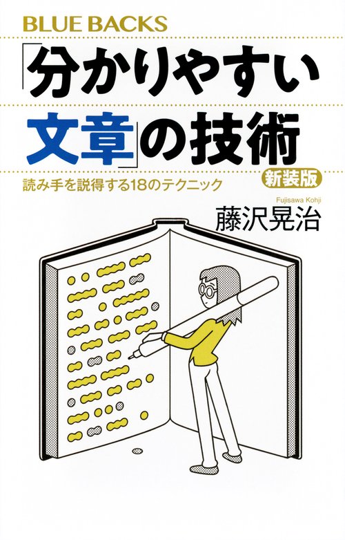 「分かりやすい文章」の技術　新装版　読み手を説得する18のテクニック