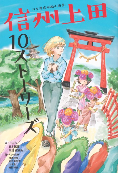 日本遺産短編小説集　信州上田10ストーリーズ