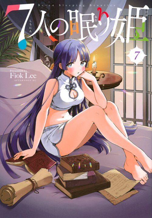7人の眠り姫（7）