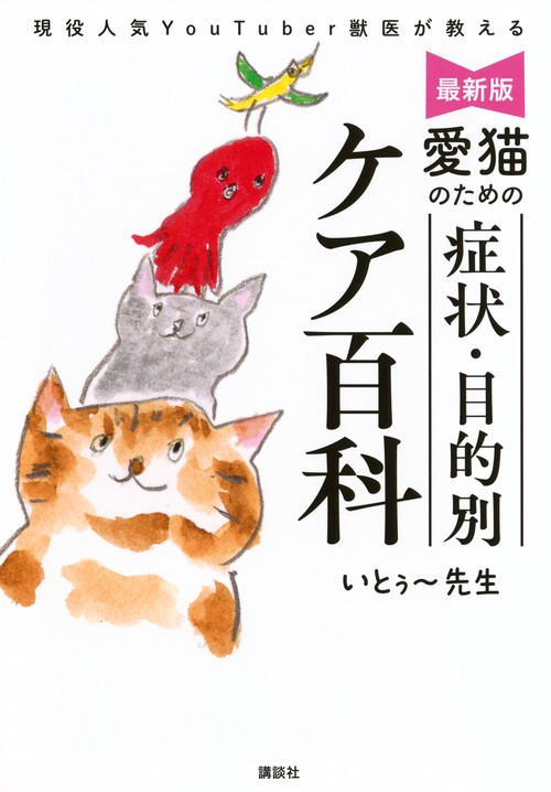 最新版　愛猫のための　症状・目的別ケア百科　現役人気YouTuber獣医が教える