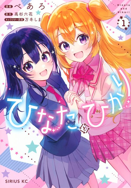 ひなたとひかり（1）