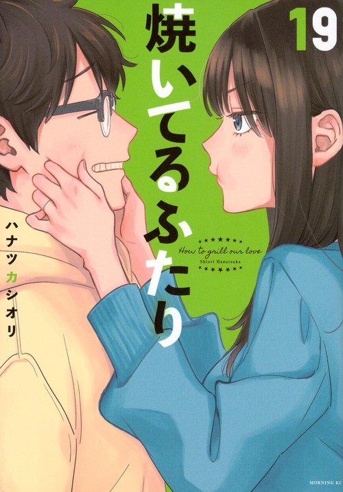 焼いてるふたり（19）