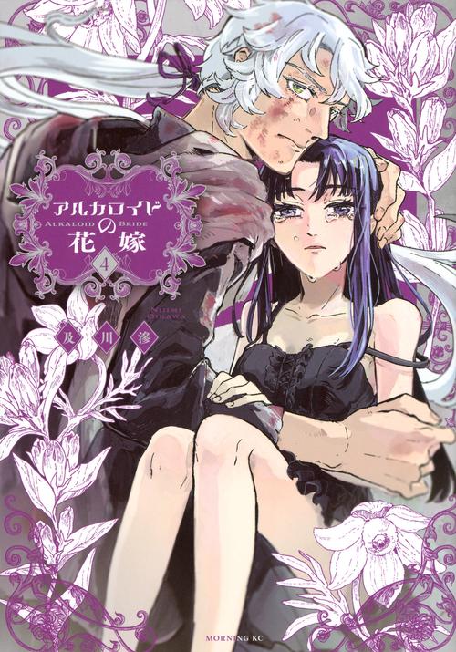 アルカロイドの花嫁（4）