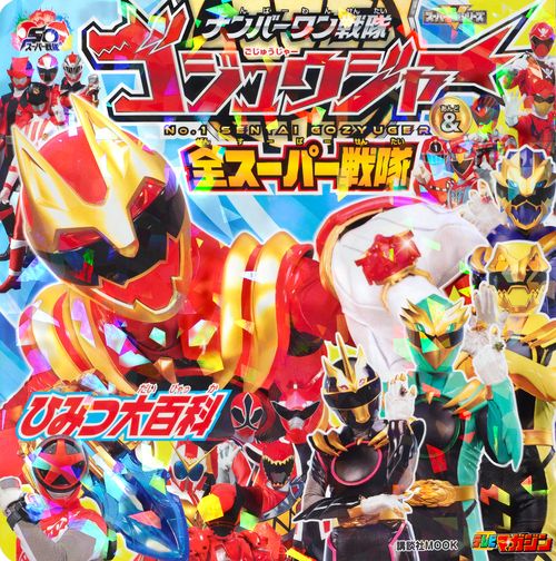 ナンバーワン戦隊ゴジュウジャー＆全スーパー戦隊　ひみつ大百科