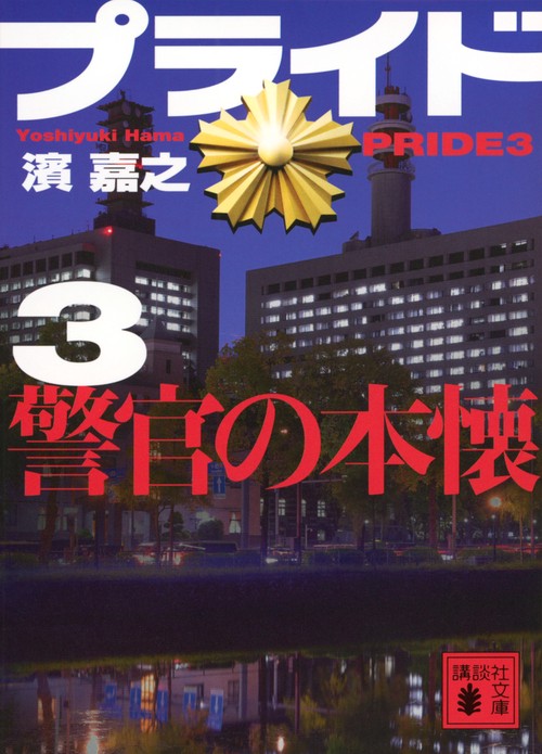 プライド3　警官の本懐